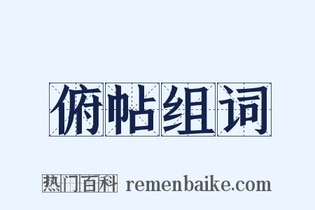 俯帖组词是什么意思的图片